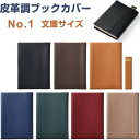 【1000円以上お買い上げで送料無料♪】皮革調 ブックカバー No.1 文庫サイズ 10.6×15cm対応 くっつきしおり付 日本製 コンサイス - メール便発送