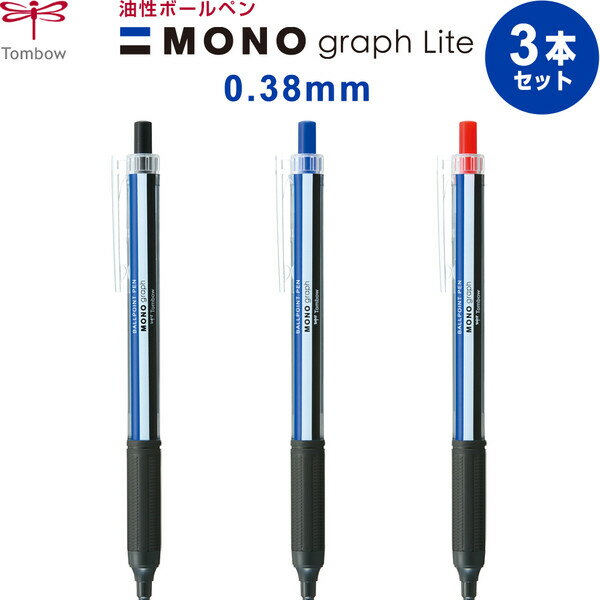 【1000円以上お買い上げで送料無料♪】3本セット MONO モノグラフ ライト 0.38mm 油性ボールペン 黒 青 赤 トンボ鉛筆 - メール便発送