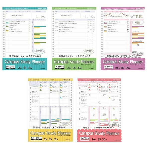 【1000円以上お買い上げで送料無料♪】コクヨ キャンパス スタディプランナー ルーズリーフ B5 30枚 デイリー罫/ウィークリー罫 みえる化 リスト化 ガーリー 計画表 - メール便発送