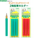 【1000円以上お買い上げで送料無料♪】2軸鉛筆ホルダー 三角鉛筆太軸対応 六角軸 丸軸 2Way 延長軸 サスティナブル 入園 入学 学研ステイフル - メー...