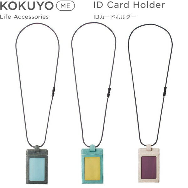 【送料無料】コクヨ KOKUYO ME IDカードホルダー かわいい 個性的 - メール便発送