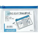 【1000円以上お買い上げで送料無料♪】カラーソフトクリヤーケースC 軟質タイプ A6 青 チャック・マチ付き コクヨ - メール便発送