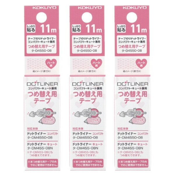 【1000円以上お買い上げで送料無料♪】コクヨ テープのり ドットライナーコンパクト つめ替え用テープ ハート タ-D4550-08 3個セット - メール便発送