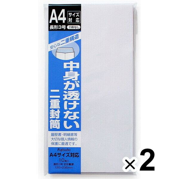 【1000円以上お買い上げで送料無料♪】マルアイ 二重封筒 長3 郵便枠なし 10枚入 2個セット - メール便発送