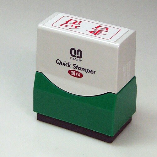 Rakuten - 【送料無料】サンビー クイックスタンパー既製F 書留 赤横 QFY-4 - メール便発送