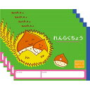 【1000円以上お買い上げで送料無料♪】ハーモニー学習帳 れんらくちょう 1日1ページ 横開 VE-1 5冊セット A5 クリ 小学 1年 2年 3年 連絡帳 ノート 勉強 - メール便発送