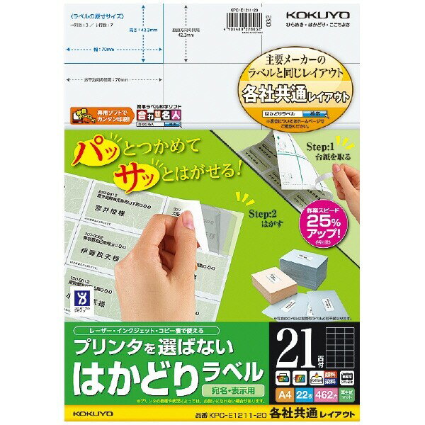 商品名コクヨ プリンタを選ばない はかどりラベル A4 21面 20枚品番KPC-E1211-20この商品について 必ずご確認ください配送についてメール便での配送になります。→ご利用の際は必ずお読みください 送料について ご注文合計額が￥1000 (税込)以上で、全国一律『送料無料』です。 →詳細はこちら返品→返品・交換・キャンセルについて※メール便は、日時指定、代金引換、ギフトラッピング・熨斗サービスに対応しておりません。