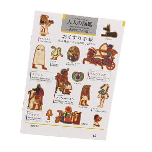 【1000円以上お買い上げで送料無料♪】お薬手帳 大人の図鑑 古代エジプト編 エジプト メジェド 壁画 おくすり手帳 - メール便発送