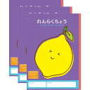【1000円以上お買い上げで送料無料♪】ハーモニー学習帳 れんらくちょう 10行 V-23 3冊セット レモン 小学 1年 2年 連絡帳 ノート 勉強 - メール便発送