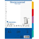 【1000円以上お買い上げで送料無料♪】マルマン ラミネートタブインデックス LT6005 A5 書類 ルーズリーフ 整理 見出し 管理 分類 科目 仕事 タス...