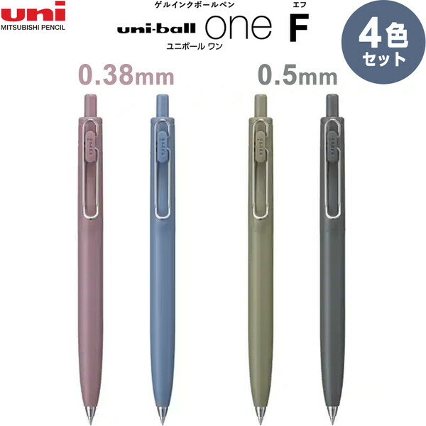 【送料無料】三菱鉛筆 uni-ball one ユニボール ワン F 0.38/0.5mm 混合 限定カラー軸 4色セット くすみ ダークカラー - メール便発送