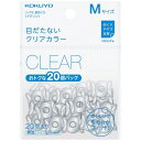 【1000円以上お買い上げで送料無料♪】コクヨ 紙めくり リング型 メクリン ベーシックカラー 20個入 Mサイズ クリア メク-521T - メール便発送