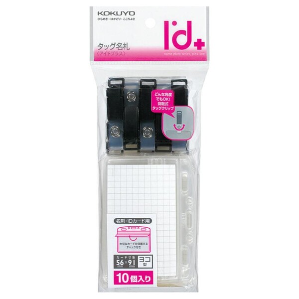 商品名コクヨ タッグ名札「アイドプラス」10個パック名刺・IDカード用チャック付 [ナフ-D160-10N]品番ナフ-D160-10Nこの商品について 必ずご確認ください配送についてメール便での配送になります。→ご利用の際は必ずお読みください 送料について ご注文合計額が￥1000 (税込)以上で、全国一律『送料無料』です。 →詳細はこちら返品→返品・交換・キャンセルについて※メール便は、日時指定、代金引換、ギフトラッピング・熨斗サービスに対応しておりません。