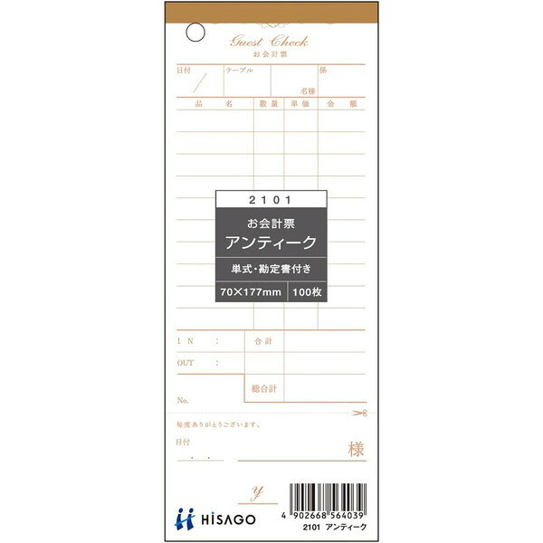 商品名 ヒサゴ お会計票勘定書付・アンティーク 製本タイプ 7cm×17.7cm 単式 100枚 2101説明勘定書付きのお会計票。アンティークなデザインで、レストランやバーなどにおすすめです。来店時間も記入できます。【サイズ】70×177mm【複写枚数】:単式【枚数】100枚品番2101この商品について 必ずご確認ください配送についてメール便での配送になります。→ご利用の際は必ずお読みください 送料について ご注文合計額が￥1000 (税込)以上で、全国一律『送料無料』です。 →詳細はこちら返品→返品・交換・キャンセルについて※メール便は、日時指定、代金引換、ギフトラッピング・熨斗サービスに対応しておりません。