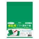 【1000円以上お買い上げで送料無料♪】共栄プラスチック 暗記用 ソフト透明下敷 B5 グリーン 硬筆 書写用 新感覚 暗記 丈夫 なめらか - メール便発送