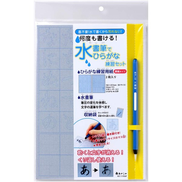 【送料無料】あかしや 水書筆でひらがな練習セット 六角軸 筆 用紙 B5 厚紙 小学生 - メール便発送