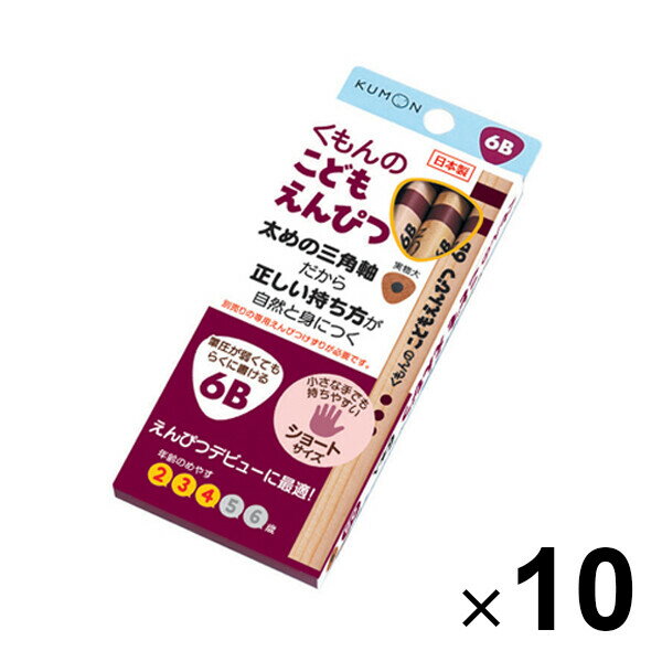 【送料無料】くもん出版 こどもえんぴつ 6B 10個セット 2歳 3歳 4歳 三角軸 - メール便発送