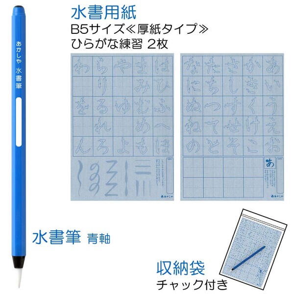 Clips クリップスの【送料無料】あかしや 水書筆でひらがな練習セット 六角軸 筆 用紙 B5 厚紙 小学生 - メール便発送｜アングル2