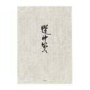 【1000円以上お買い上げで送料無料♪】うずまき 便箋 セ-246 道中箋 縦罫 - メール便発送