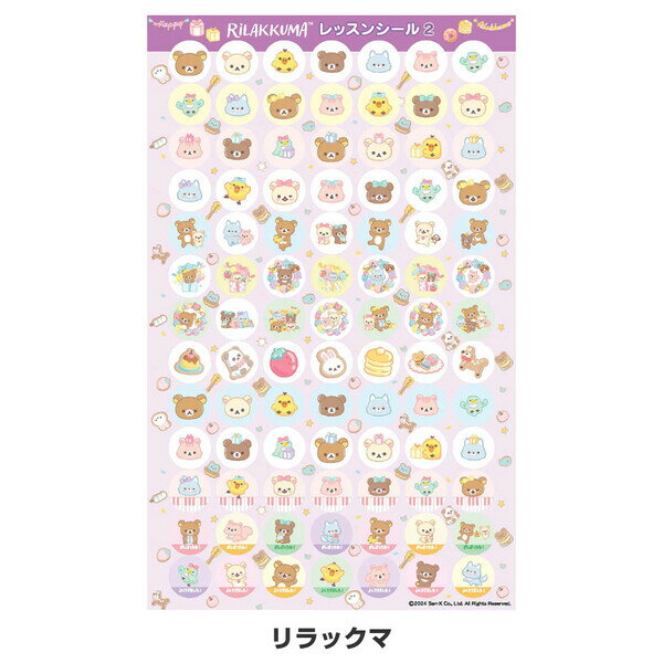 【1000円以上お買い上げで送料無料♪】レッスンシール 91ピース リラックマ/プリン...
