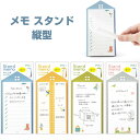 【1000円以上お買い上げで送料無料♪】全4種 メモ スタンド 縦型 80枚入 折りたたみ 卓上 テレワーク 家事 - メール便発送