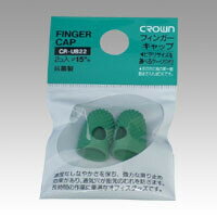 商品名クラウン フィンガーキャップ小2個入パック ● CR-UB22-G品番CR-UB22-Gこの商品について 必ずご確認ください配送についてメール便での配送になります。→ご利用の際は必ずお読みください 送料について ご注文合計額が￥1000 (税込)以上で、全国一律『送料無料』です。 →詳細はこちら返品→返品・交換・キャンセルについて※メール便は、日時指定、代金引換、ギフトラッピング・熨斗サービスに対応しておりません。