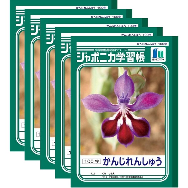 【送料無料】ショウワノート ジャポニカ学習帳 かんじれんしゅう 100字 JL-50 5冊セット - メール便発送