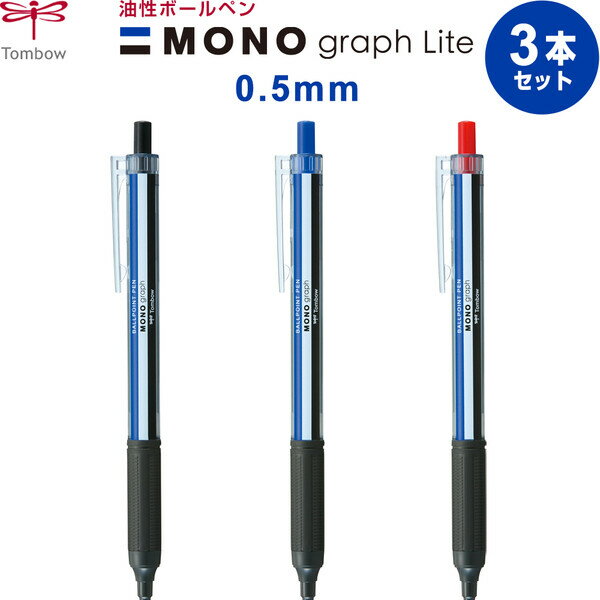 【1000円以上お買い上げで送料無料♪】3本セット MONO モノグラフ ライト 0.5mm 油性ボールペン 黒 青 赤 トンボ鉛筆 - メール便発送