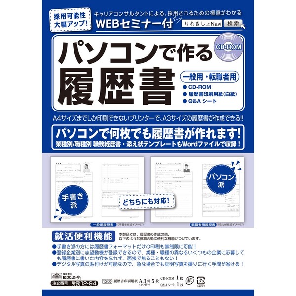 【送料無料】日本法令 労務 12-94 パソコンで作る履歴書 - メール便発送