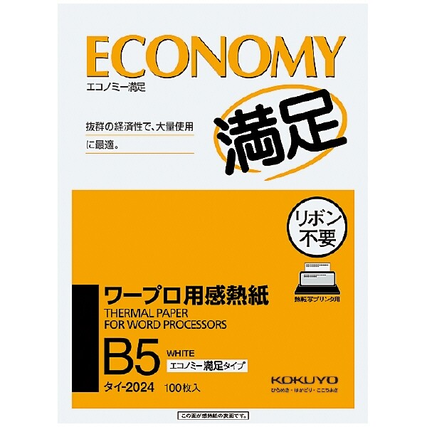樂天商城 - 【1000円以上お買い上げで送料無料♪】 ワープロ用感熱紙エコノミー満足タイプB5 100枚 - メール便発送