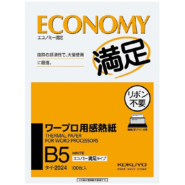 【1000円以上お買い上げで送料無料♪】 ワープロ用感熱紙エコノミー満足タイプB5 100枚 - メール便発送