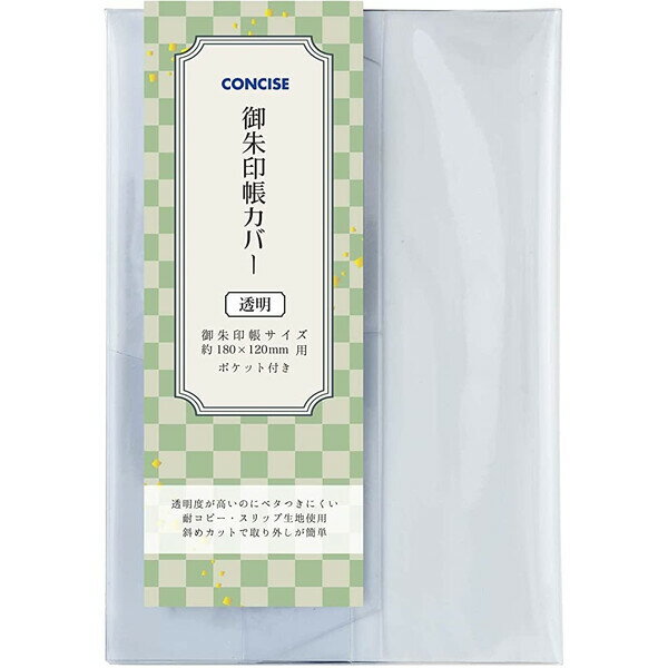 【1000円以上お買い上げで送料無料♪】御朱印帳カバー コンサイス ピュア クリア 大判 - メール便発送