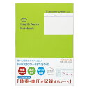 【1000円以上お買い上げで送料無料♪】コクヨ 健康 血圧手帳 体重 血圧を記録するノート 健康診断の記録にも - メール便発送
