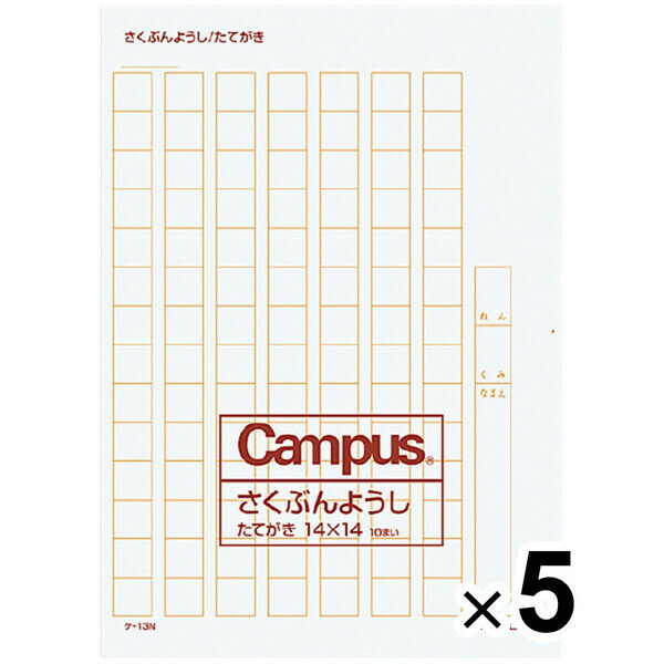 【1000円以上お買い上げで送料無料♪】まとめ買い コクヨ 作文用紙 二つ折り B4特判 縦書き 14×14 罫色薄茶 5個セット - メール便発送