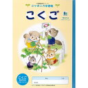 【1000円以上お買い上げで送料無料♪】ジャポニカ学習帳 イラスト B5 こくご 15マス リーダー入り - メール便発送