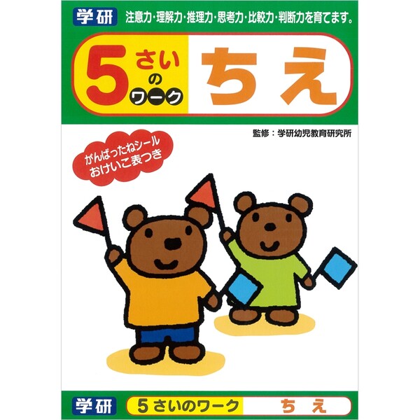 【1000円以上お買い上げで送料無料♪】学研 ドリル・ぬりえ 5さいのワーク ちえ - メール便発送