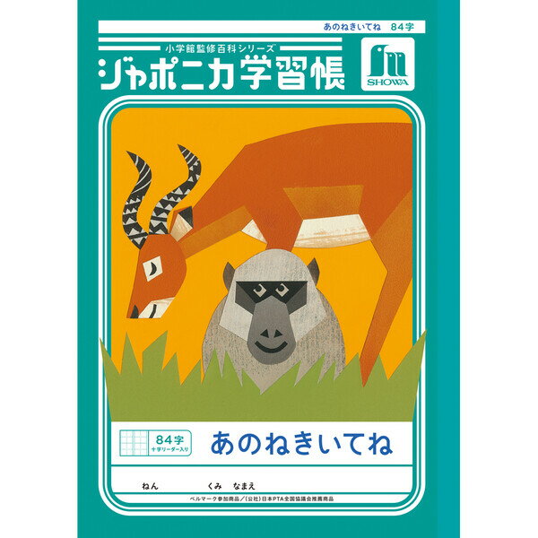 【1000円以上お買い上げで送料無料♪】ジャポニカ学習帳 共生編 B5 あのねきいてね 84字十字リーダー入り JL-39 小学2年/3年生 tupera tupera ショウワノート - メール便発送