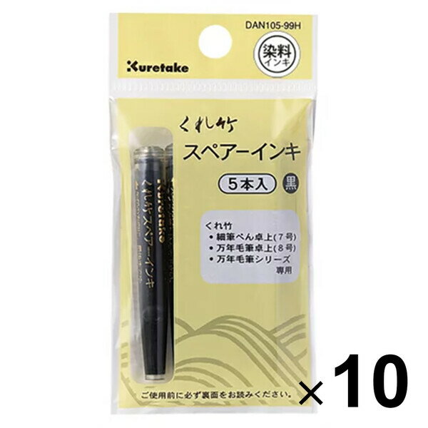 10個まとめ買い 呉竹 筆ぺん スペアーインキ DAN105-99H - メール便発送