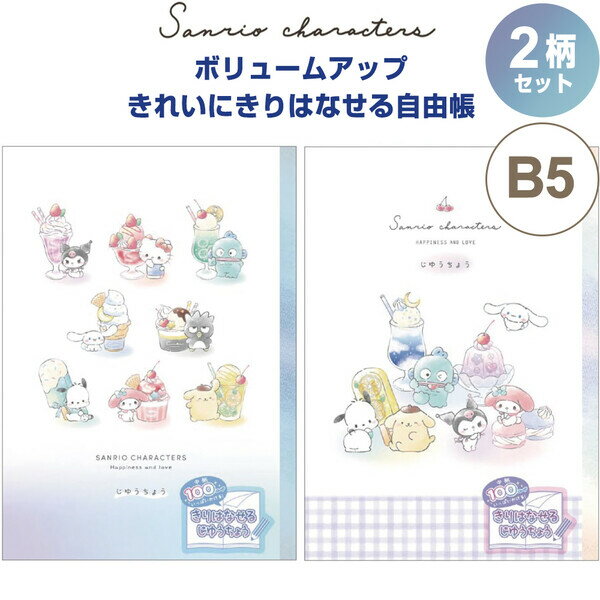 【1000円以上お買い上げで送料無料♪】【2柄セット】 サンリオ ボリュームアップ きれいにきりはなせる自由帳 B5 100ページ スイーツ かわいい クラック...