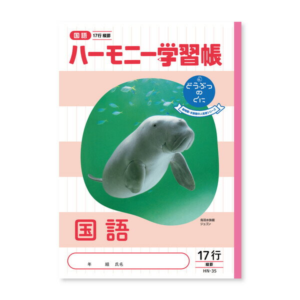 【1000円以上お買い上げで送料無料♪】ハーモニー学習帳 国語 17行 HN-35 - メール便発送
