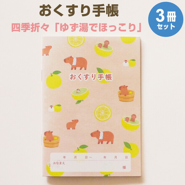 【1000円以上お買い上げで送料無料♪】おくすり雑貨 お薬手帳 四季折々 ゆず湯でほっこり 3冊セット - メール便発送