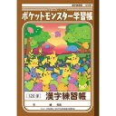 【1000円以上お買い上げで送料無料♪】ポケモン 学習帳 漢字練習帳 120字 PL-50-2 ... キャラクター 学習ノート ポケットモンスター - メール便発送