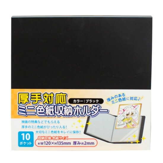 【1000円以上お買い上げで送料無料♪】コアデ 厚手対応ミニ色紙収納ホルダー ブラック - メール便発送 1