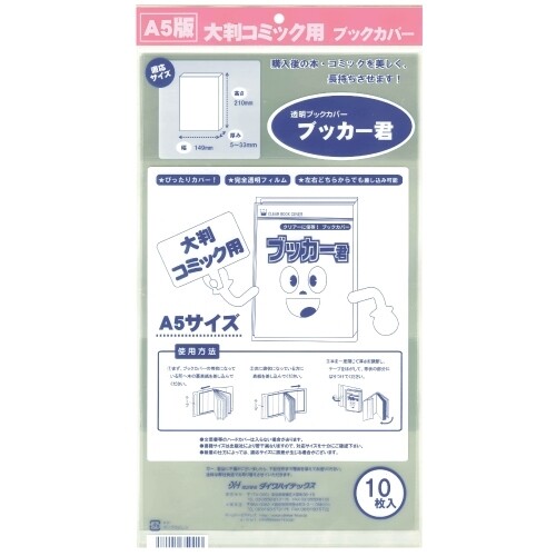 【送料無料】透明ブックカバー ブッカー君 A5用 10枚入 5個セット 大判コミック 店頭販売 自宅保存 - メール便発送