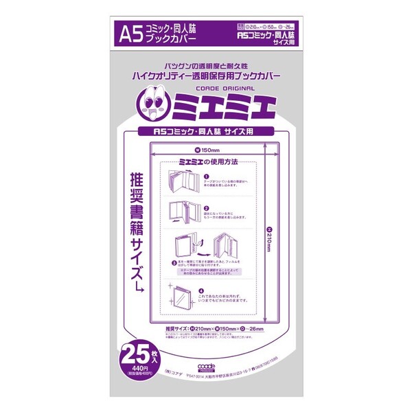 【送料無料】【5冊セット/125枚入り】ミエミエ 透明ブックカバー A5コミック・同人誌 大判 実用書 - メール便発送