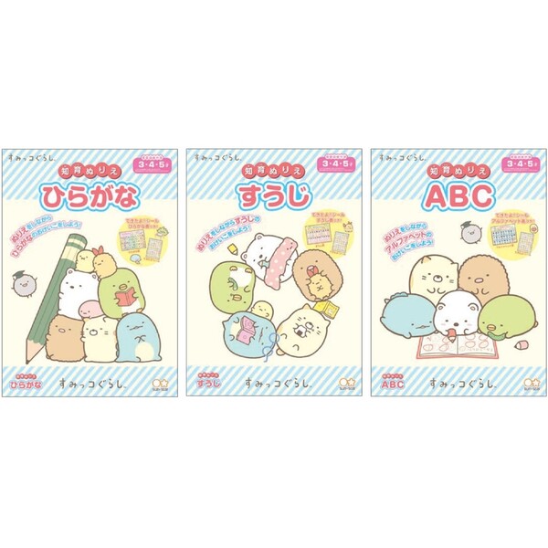 【送料無料】すみっコぐらし 知育ぬりえ 3冊セット ひらがな すうじ ABC できたよシール付 3歳 4歳 5歳 女の子 人気 キャラクター - メール便発送