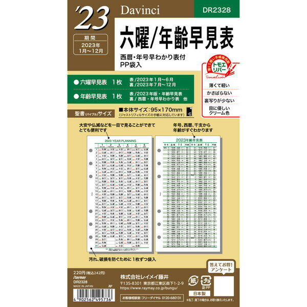 【1000円以上お買い上げで送料無料♪】ダ・ヴィンチ 2023年 システム手帳 リフィル 聖書サイズ 六曜年齢早見表 手帳 リフィール ダイアリー スケジュール帳 - メール便発送