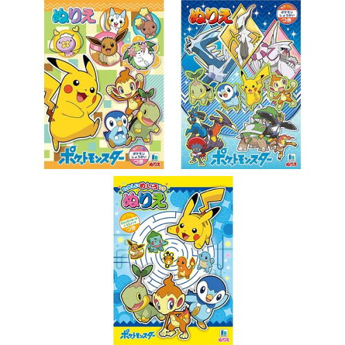 1000円以上お買い上げで送料無料 ポケモン ぬりえ 3冊セット ポケットモンスター ブリリアントダイヤモンド シャイニングパール キャラクター 塗り絵 塗絵 メール便発送 ポケモングッズたんけんたい