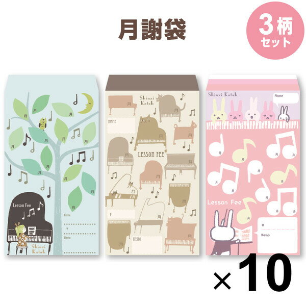 【送料無料】月謝袋 SHINZI KATOH シンジカトウ 3柄セット 各10枚 計30枚入 音楽 ピアノ レッスン かわいい 習い事 料金 謝礼 封筒 家計簿 - メール便発送のサムネイル