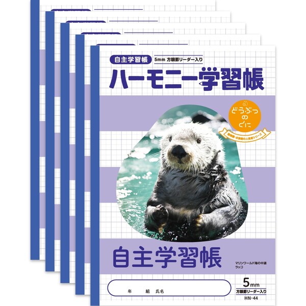 【1000円以上お買い上げで送料無料♪】ハーモニー学習帳 どうぶつのくに 自主学習 帳方眼5mm HN-44 5冊セット B5 ラッコ マリンワールド 3年 4...